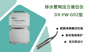 排水管網(wǎng)液位在線(xiàn)監(jiān)測(cè)